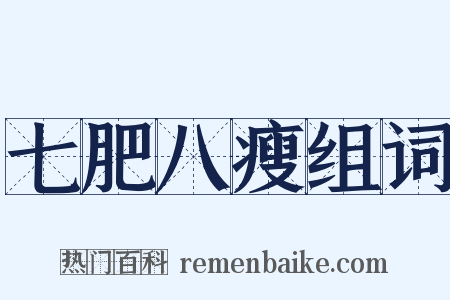 七肥八瘦组词是什么意思的图片